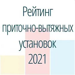 Топ-8 приточно-вытяжных установок с рекуператором средней производительности. Рейтинг 2021