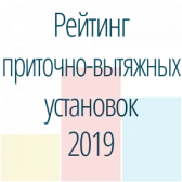 ТОП-7 компактных приточно-вытяжных установок с рекуператором