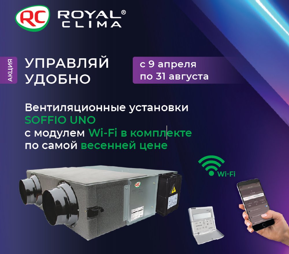 Приточно-вытяжная установка с рекуператором Royal Clima RCS-1800-U