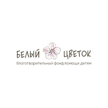 Благотворительный фонд «Белый Цветок»